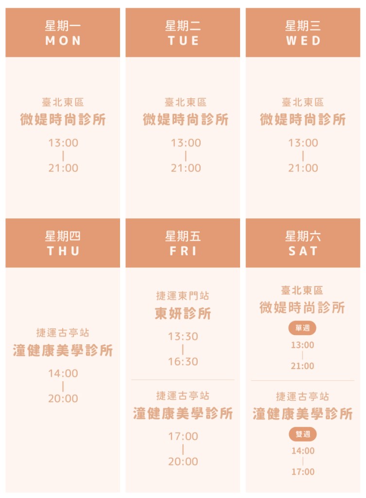 周奕慧醫師醫美諮詢門診表